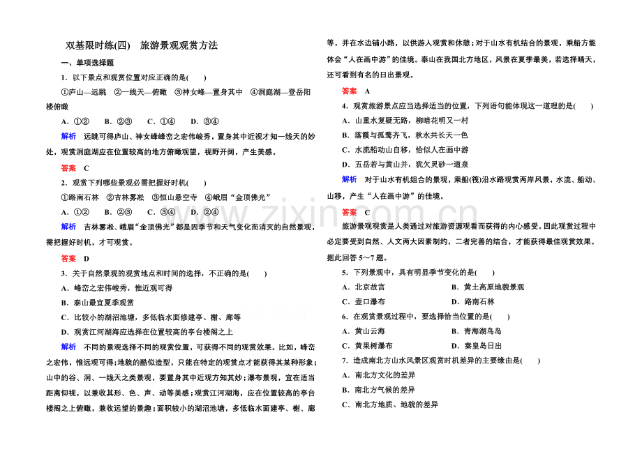 2020-2021学年高中地湘教版选修3-双基限时练4.docx_第1页