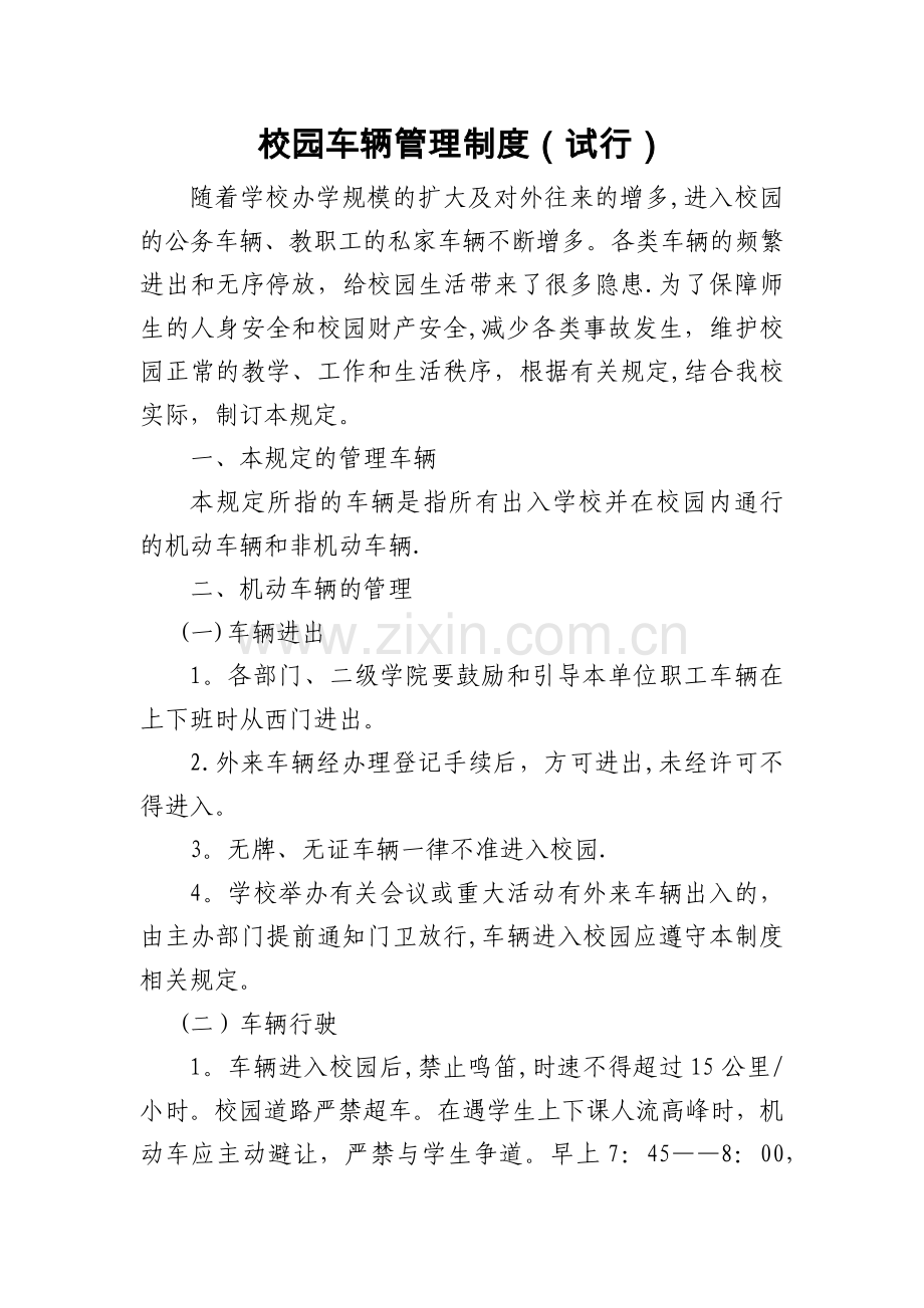 校园车辆管理制度.docx_第1页