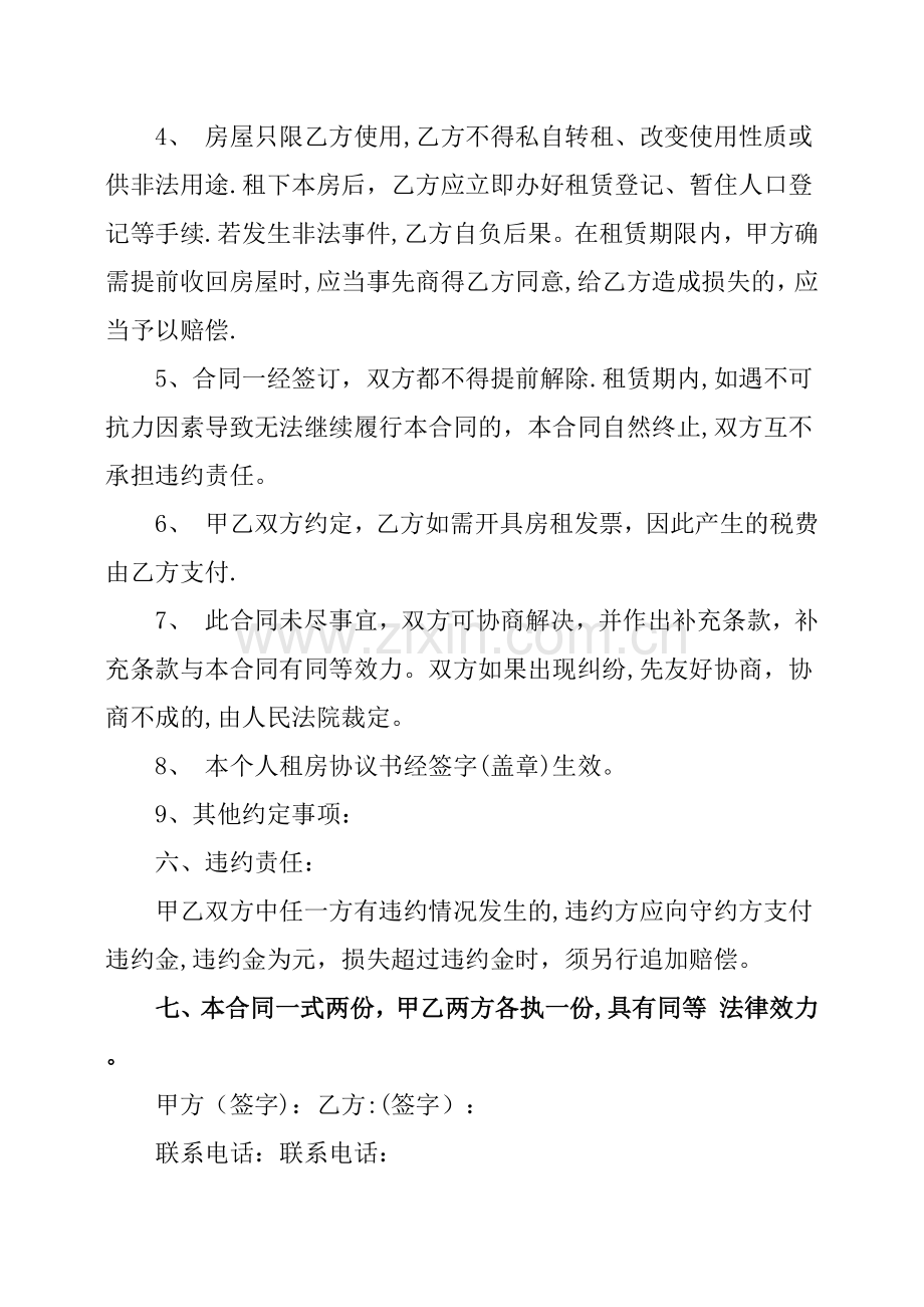 简单的个人租房协议书范本.doc_第2页