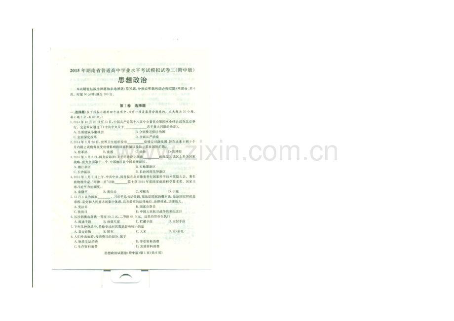 湖南师大附中2021年学业水平考试模拟试卷(二)政治-扫描版含答案.docx_第1页