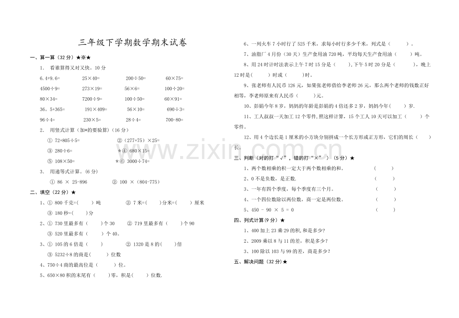 人教版小学三年级数学下期末考试卷.doc_第1页