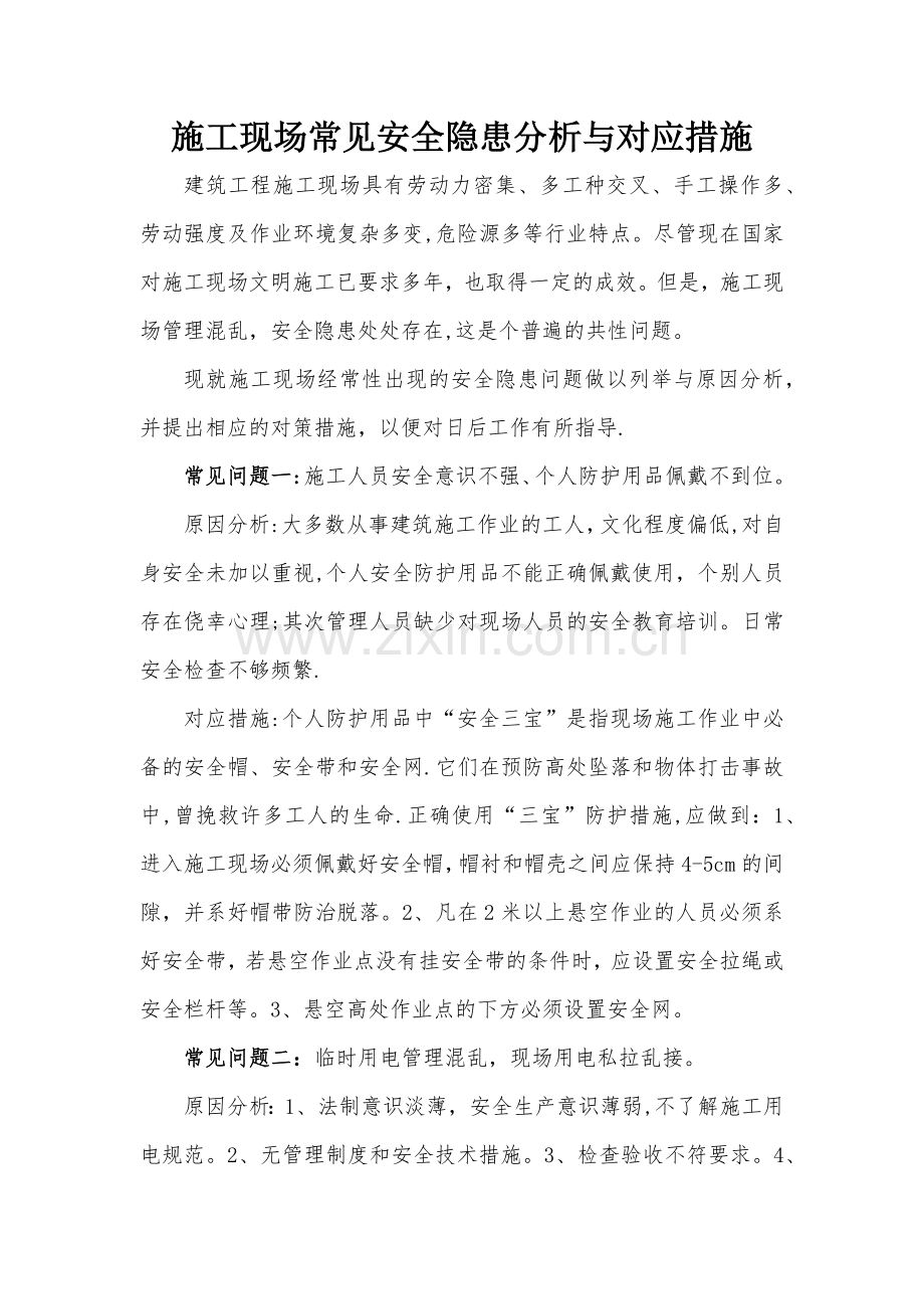 施工现场常见安全隐患分析与对应措施.doc_第1页