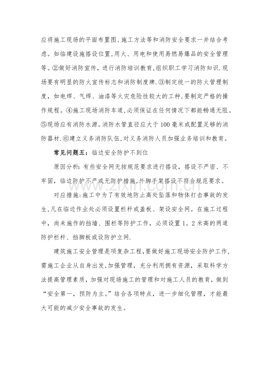 施工现场常见安全隐患分析与对应措施.doc_第3页