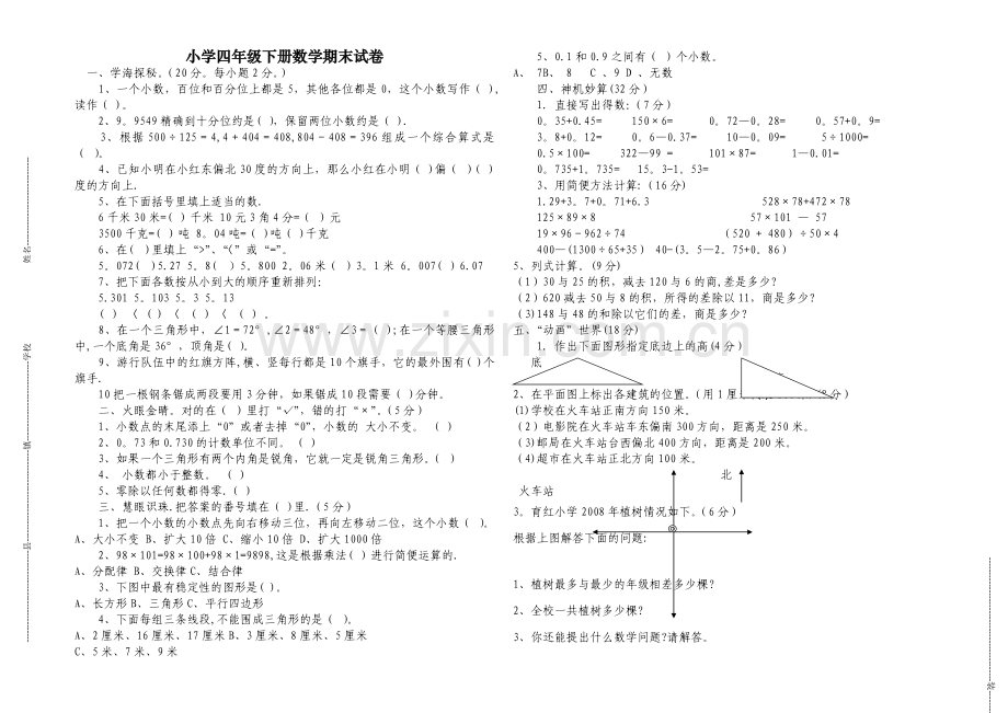 小学四年级下册数学期末试卷.doc_第1页