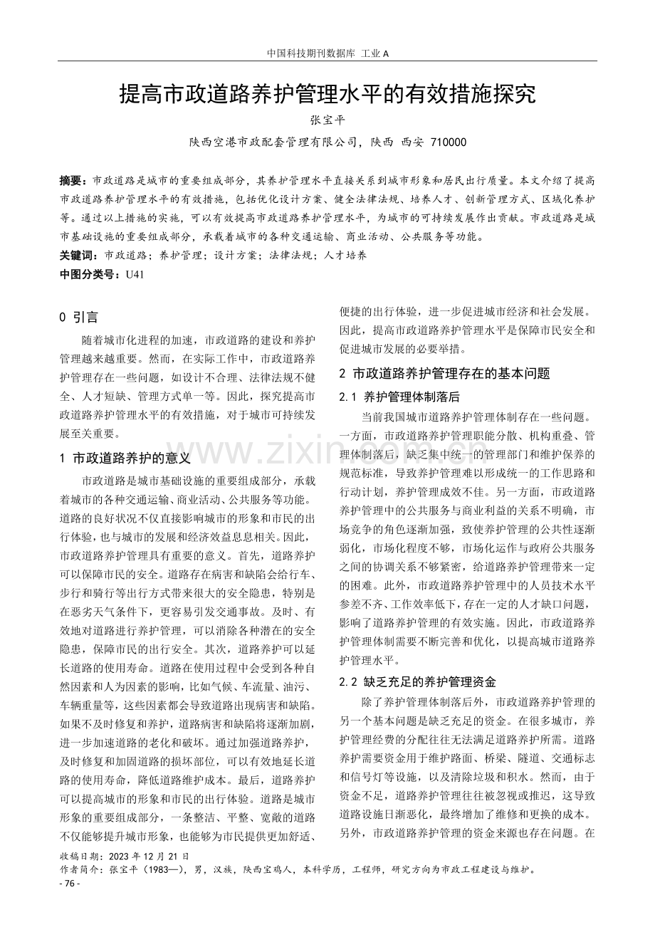 提高市政道路养护管理水平的有效措施探究.pdf_第1页