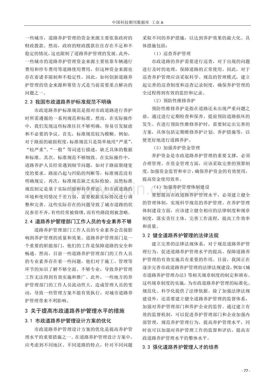 提高市政道路养护管理水平的有效措施探究.pdf_第2页