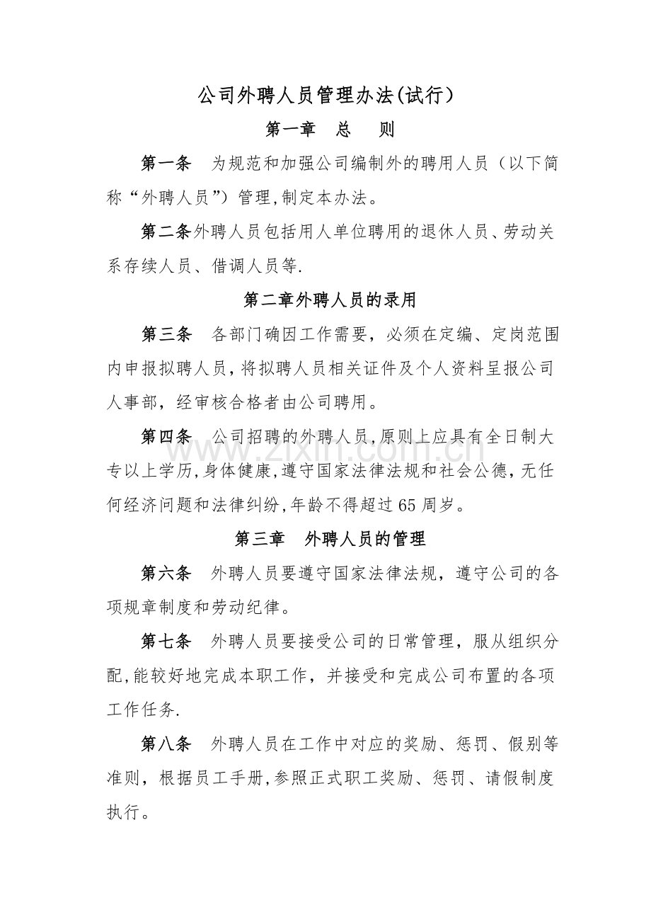 外聘人员管理办法39843.doc_第1页