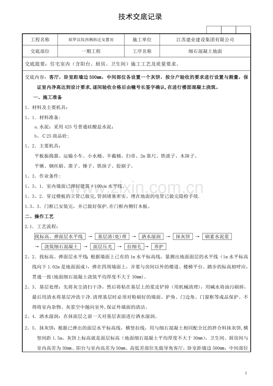 一期细石混凝土楼地面施工技术交底记录.doc_第1页