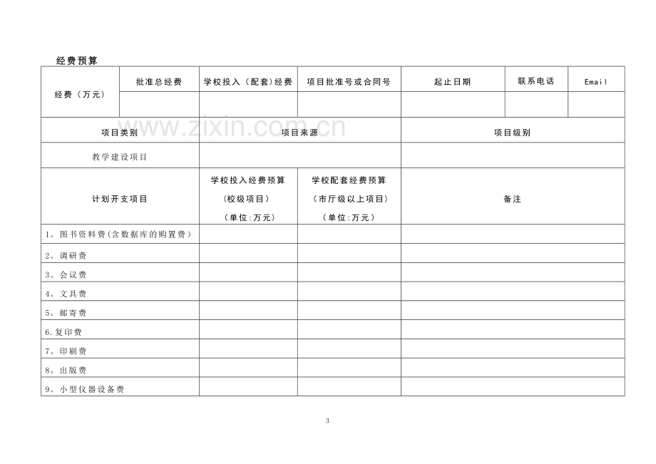 教学项目经费预算表NEW.doc_第3页