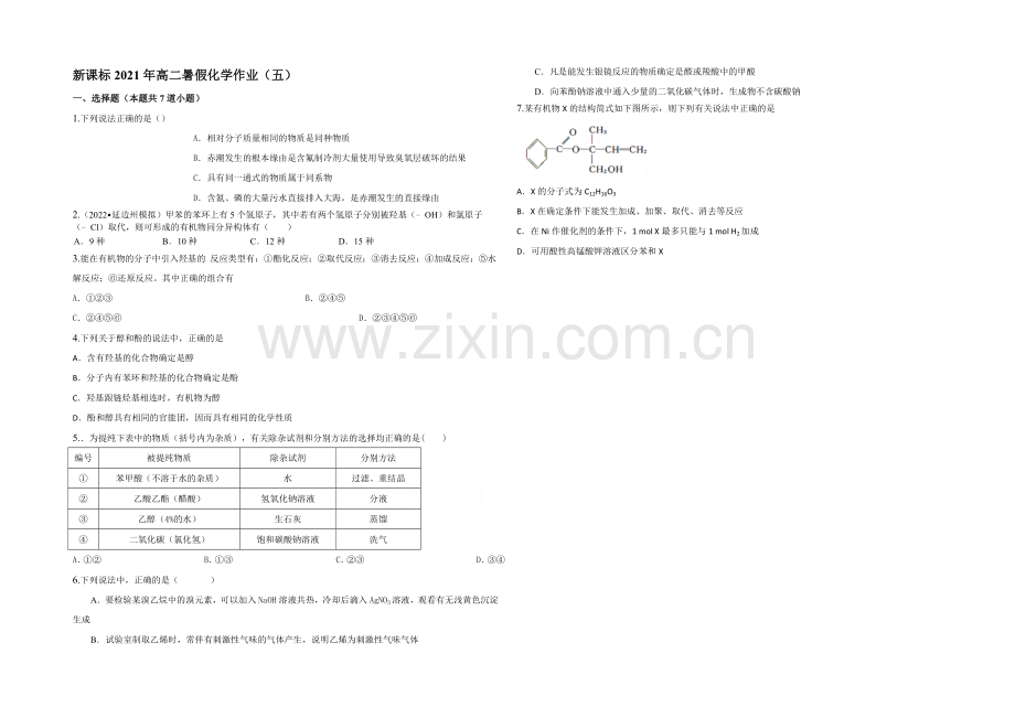 新课标2021年高二暑假化学作业(五).docx_第1页