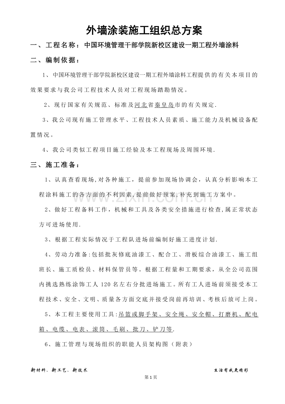 外墙真石漆涂装施工方案.docx_第1页