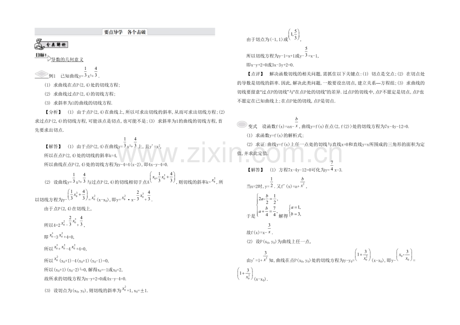 2021高考数学(文-江苏专用)二轮复习-专题四-第二讲-导数及其应用14-【要点导学】.docx_第1页