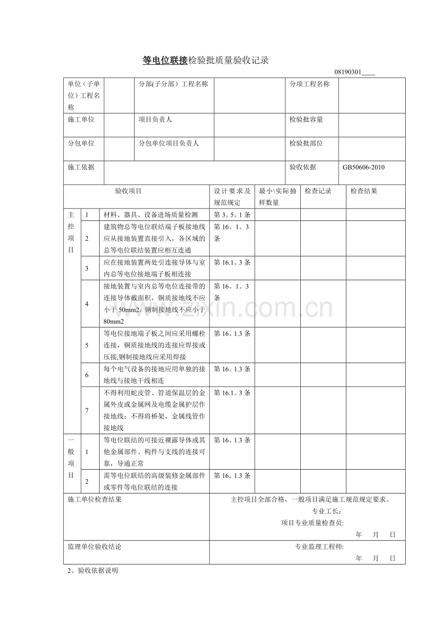 等电位联接检验批质量验收记录.doc_第1页