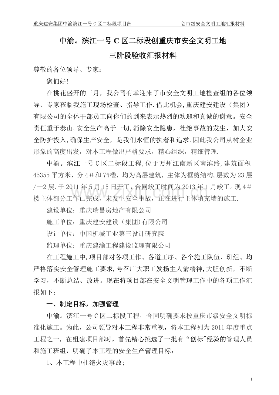 三阶段文明工地验收汇报材料.doc_第1页