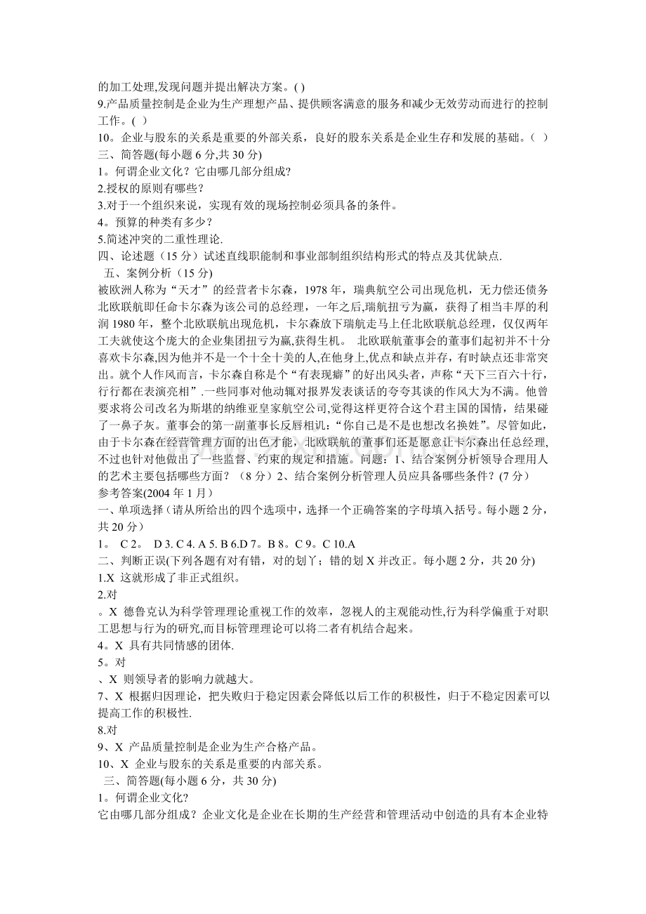 管理学基础历年考题3.doc_第2页