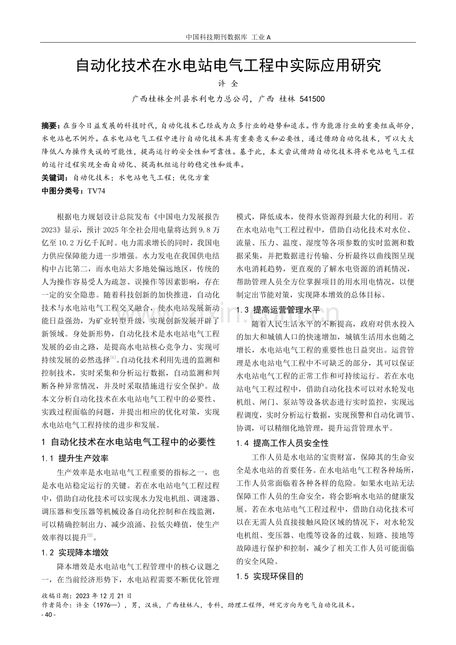 自动化技术在水电站电气工程中实际应用研究.pdf_第1页