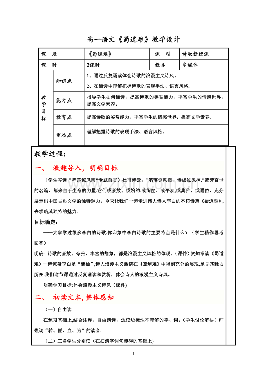 蜀道难优秀教案.doc_第1页