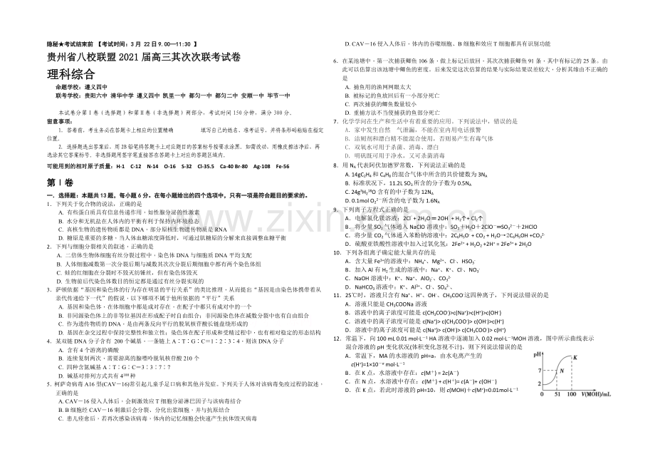 贵州省八校联盟2021届高三第二次联考试题-理综-Word版含答案.docx_第1页