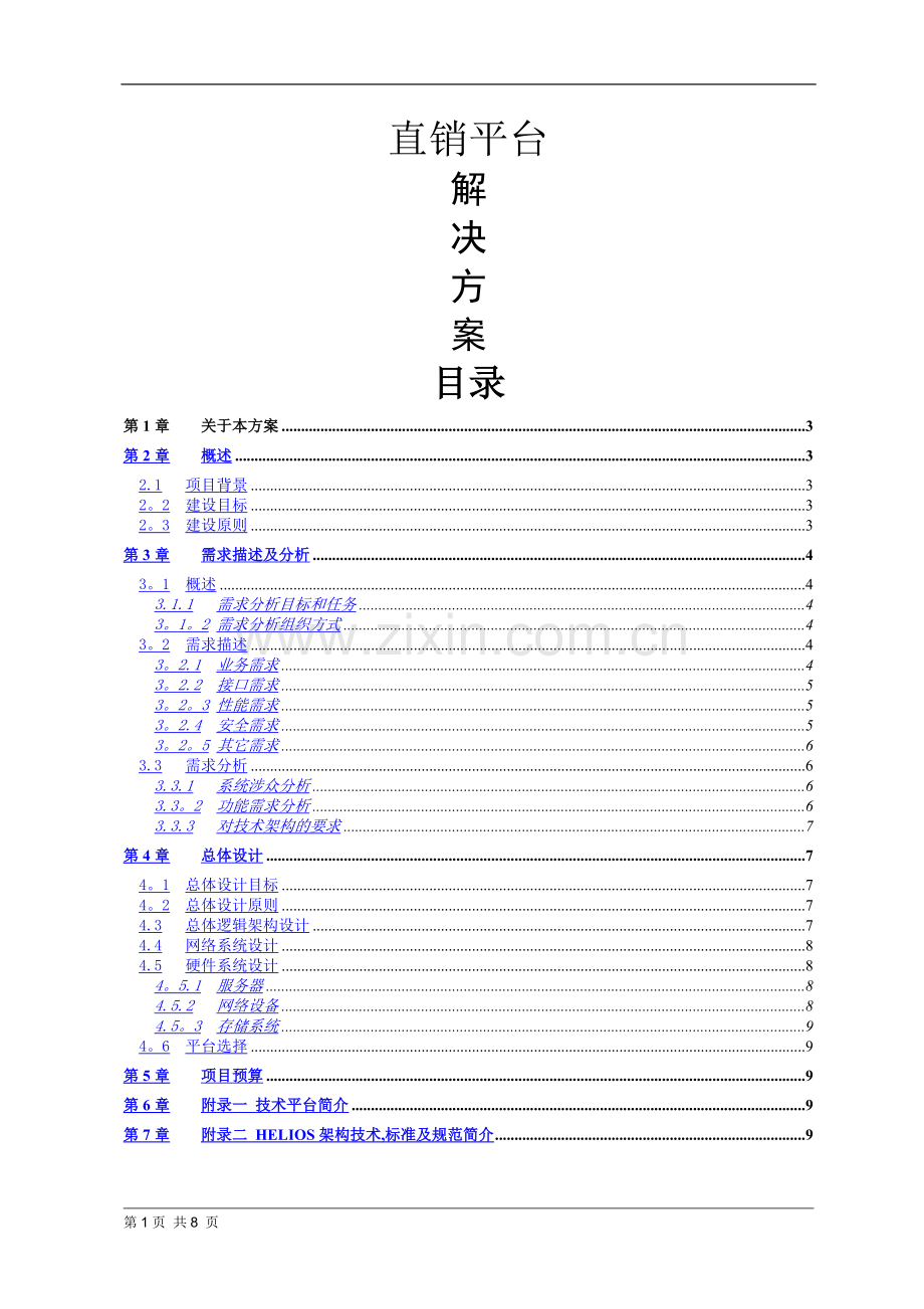 直销平台解决方案.doc_第1页