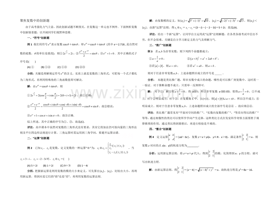 高中数学(北师大版)选修1-2教案：第4章-拓展资料：聚焦复数中的创新题.docx_第1页