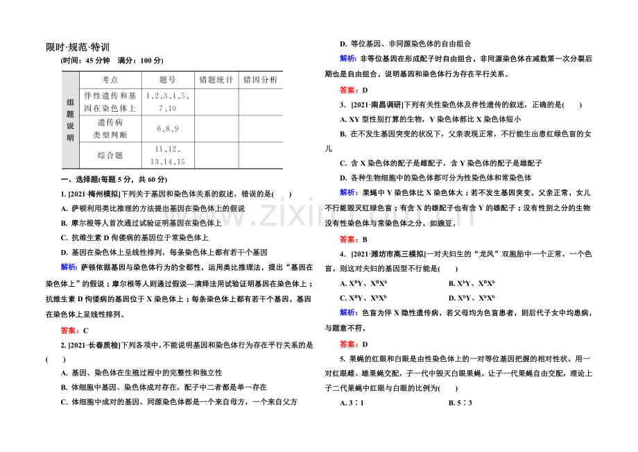 2022届高考生物一轮总复习限时规范特训-5-17基因在染色体上和伴性遗传-.docx_第1页