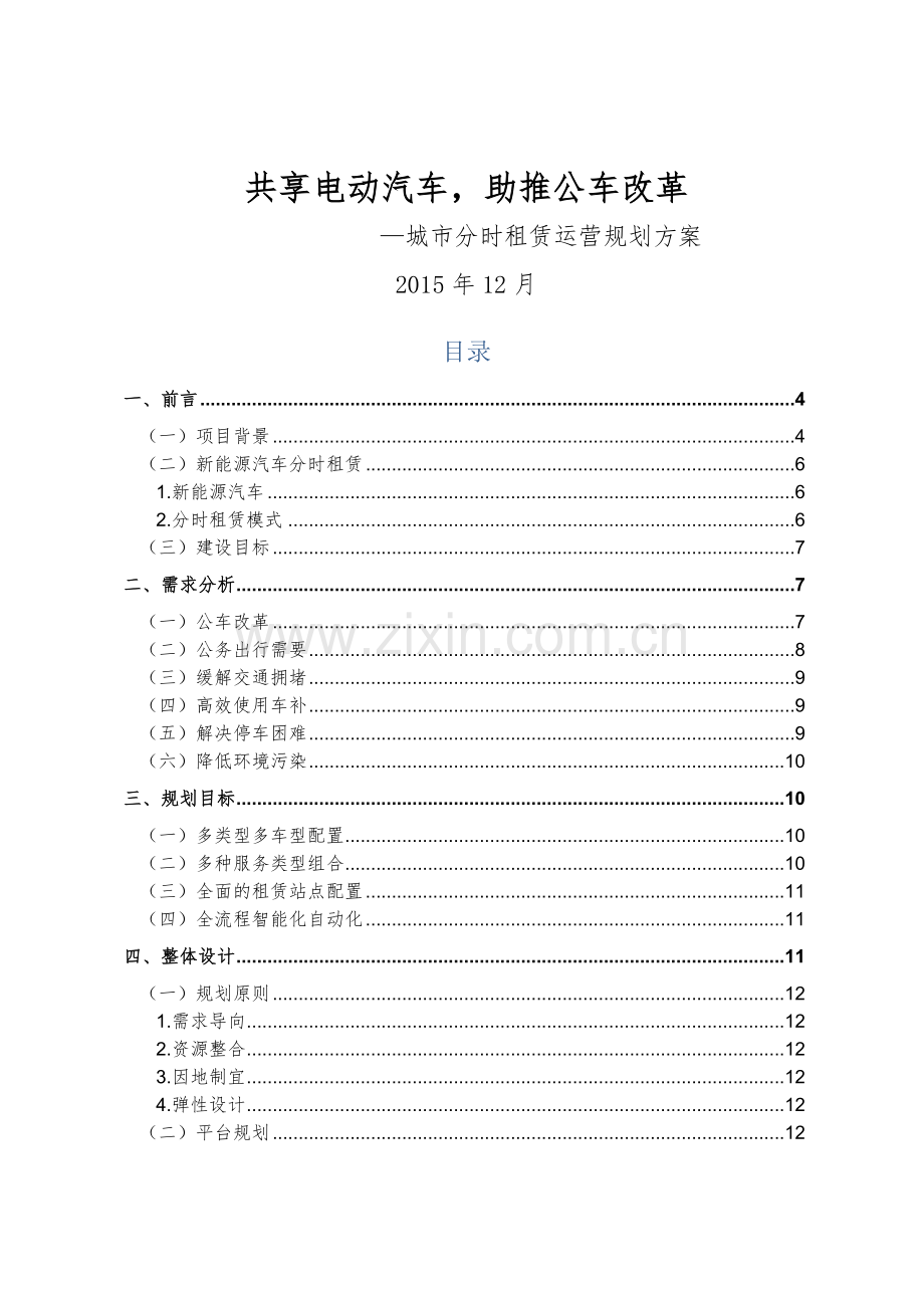 新能源汽车分时租赁运营规划方案.docx_第1页