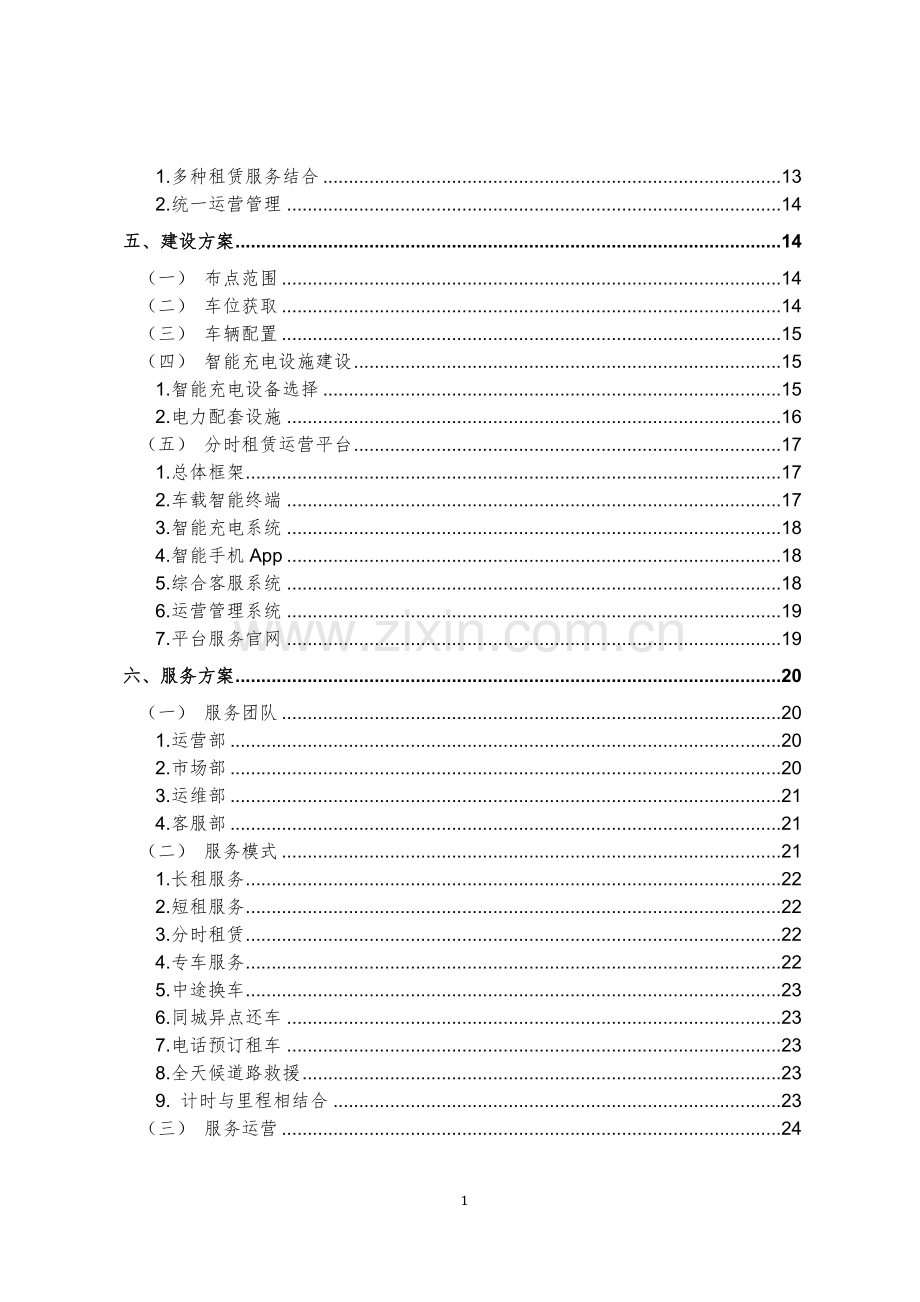 新能源汽车分时租赁运营规划方案.docx_第2页