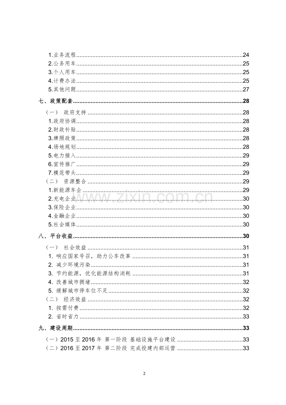 新能源汽车分时租赁运营规划方案.docx_第3页