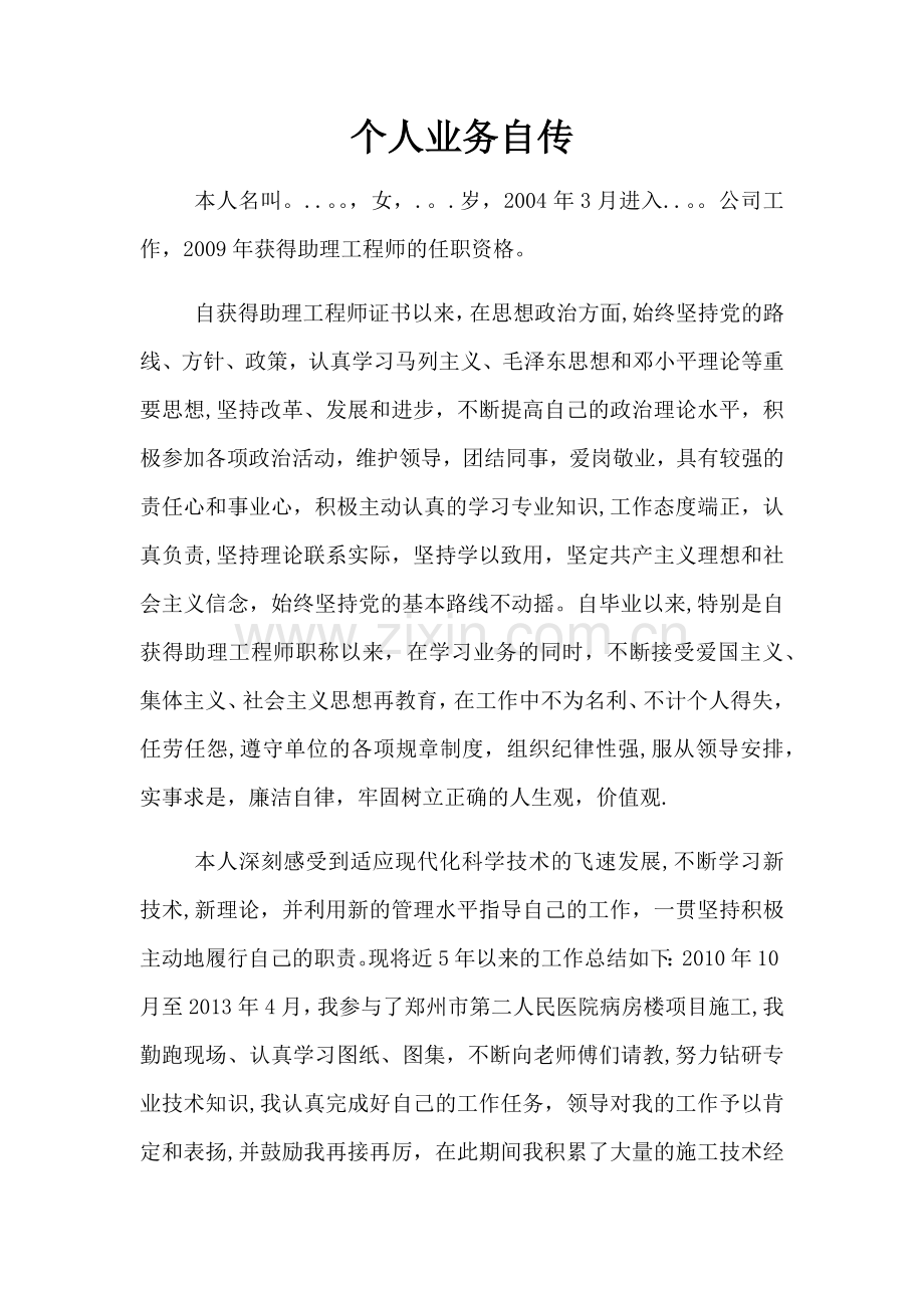 工程师评审个人业务自传.doc_第1页