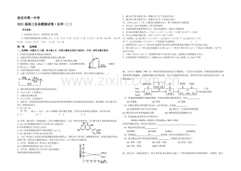 陕西省西安一中2021届高三下学期自主命题(二)化学-Word版含答案.docx_第1页