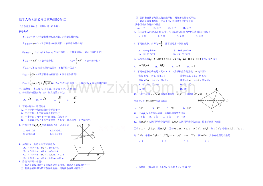 2013-2020学年高一下学期数学人教A版必修2-模块测试C.docx_第1页