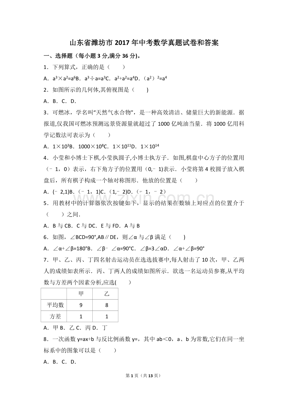 山东省潍坊市2017年中考数学真题试卷和答案.doc_第1页