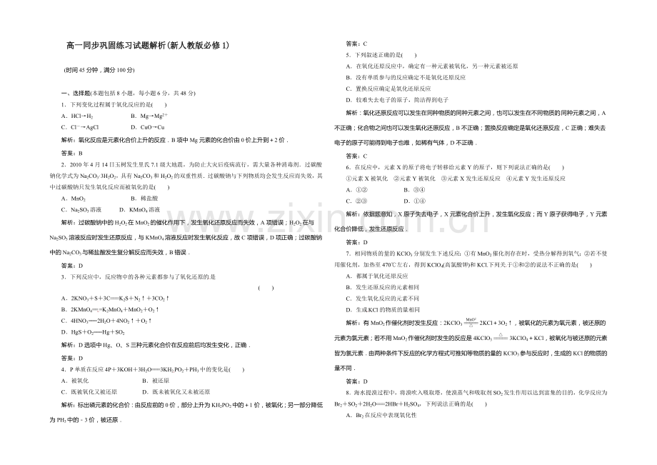 高一化学同步巩固练习：第2章-第3节《氧化还原反应》第1课时(新人教版必修1)-.docx_第1页