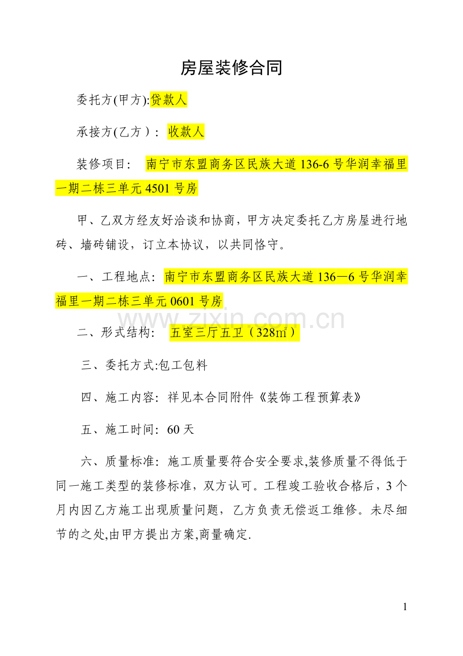 新房屋装修合同及预算清单(贷款使用).doc_第1页