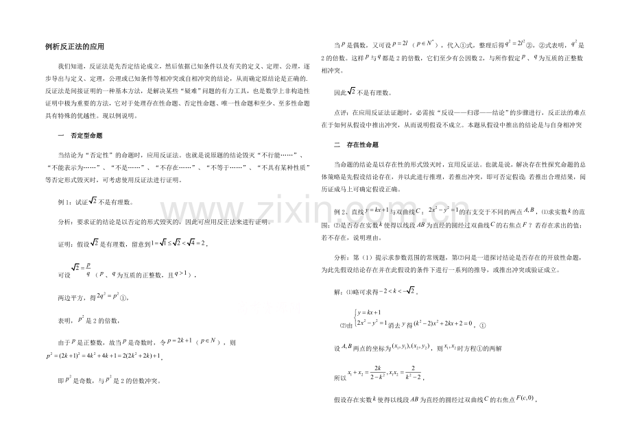 高中数学(北师大版)选修1-2教案：第3章-拓展资料：例析反正法的应用.docx_第1页