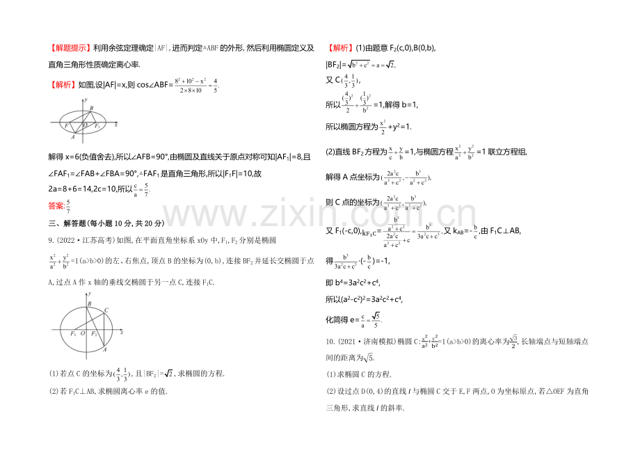 2022届高考数学(文科人教A版)大一轮课时作业：8.5-椭圆-.docx_第3页