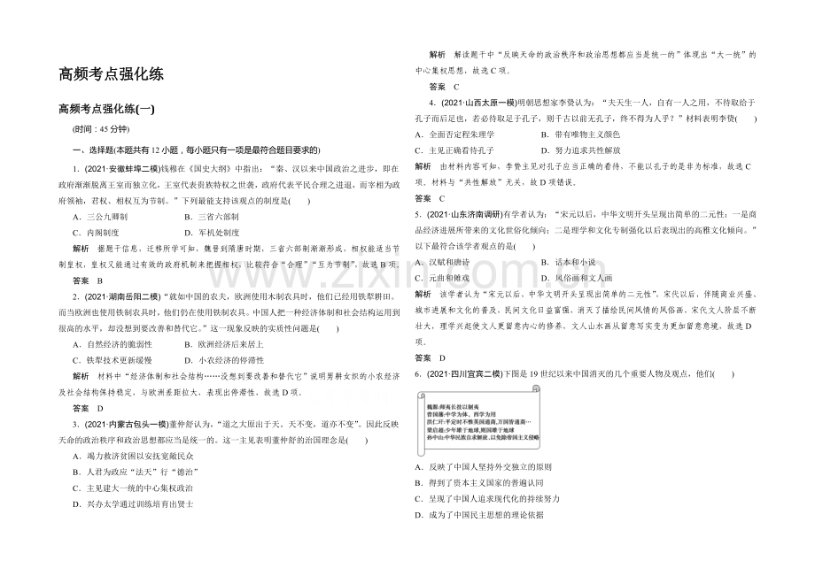 2022届高考历史(通用版)二轮复习-高频考点强化练(一)Word版含答案.docx_第1页