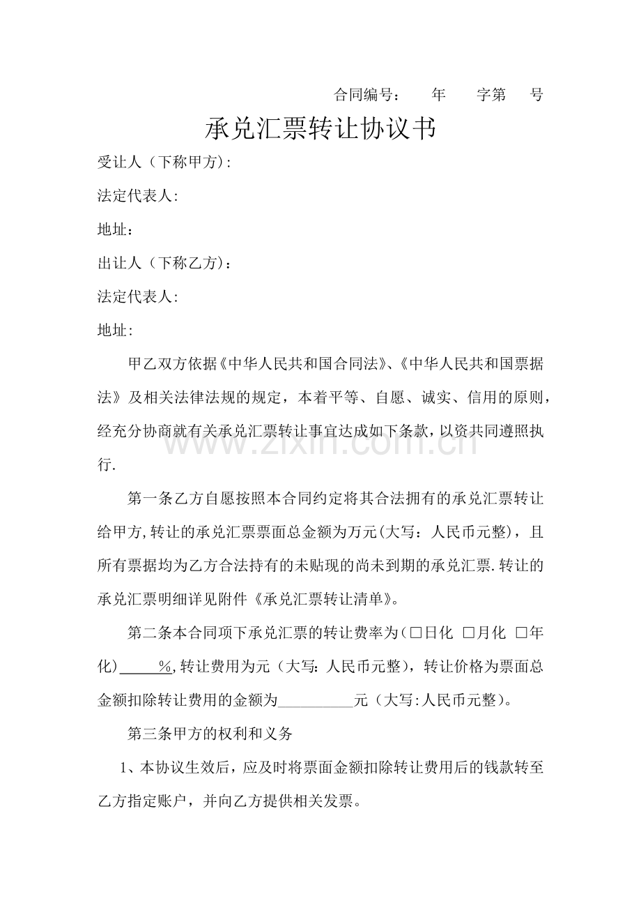 承兑汇票转让协议书.doc_第1页