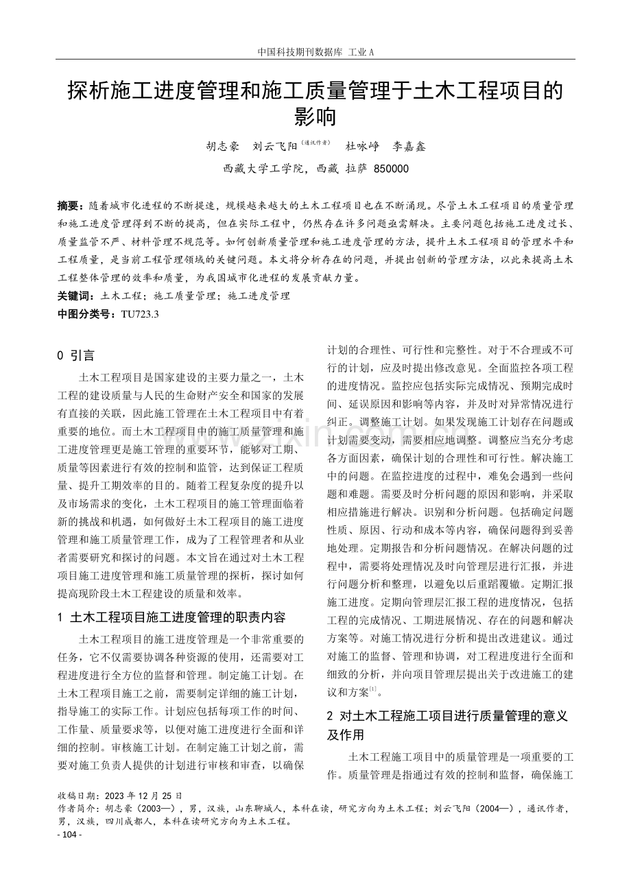 探析施工进度管理和施工质量管理于土木工程项目的影响.pdf_第1页