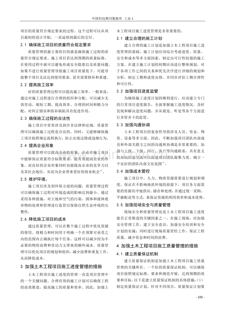 探析施工进度管理和施工质量管理于土木工程项目的影响.pdf_第2页