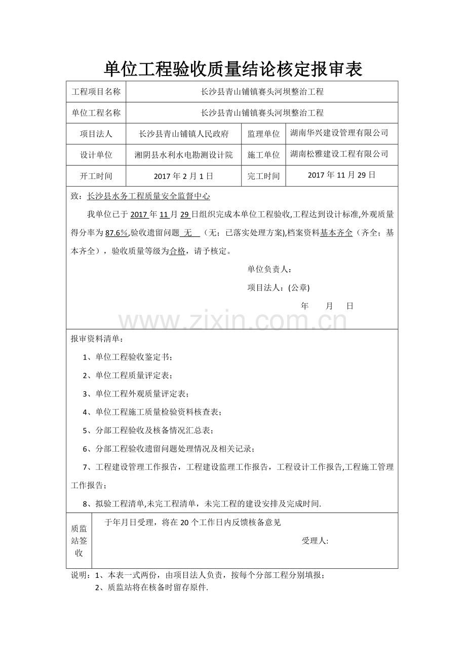 水利工程分部工程单位工程质量结论核备报审表.doc_第2页