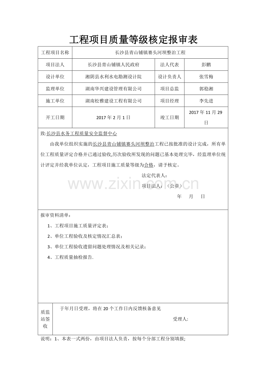 水利工程分部工程单位工程质量结论核备报审表.doc_第3页