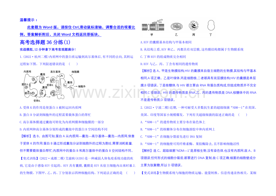 【全程方略】2021届生物二轮复习：高考选择题36分练(1)-Word版含解析.docx_第1页