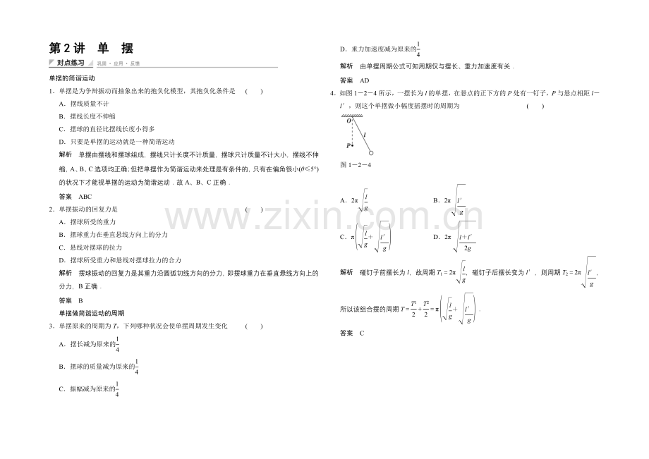 2020-2021学年高二物理教科版选修3-4对点练习：1.2-单摆-Word版含解析.docx_第1页