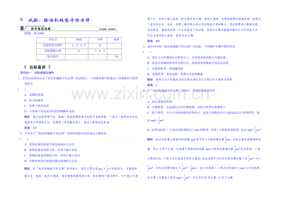 2020年高中物理课时训练(新人教必修二)7.9《实验：验证机械能守恒定律》7.docx_第1页