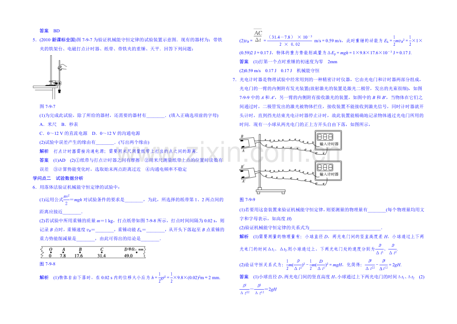 2020年高中物理课时训练(新人教必修二)7.9《实验：验证机械能守恒定律》7.docx_第2页