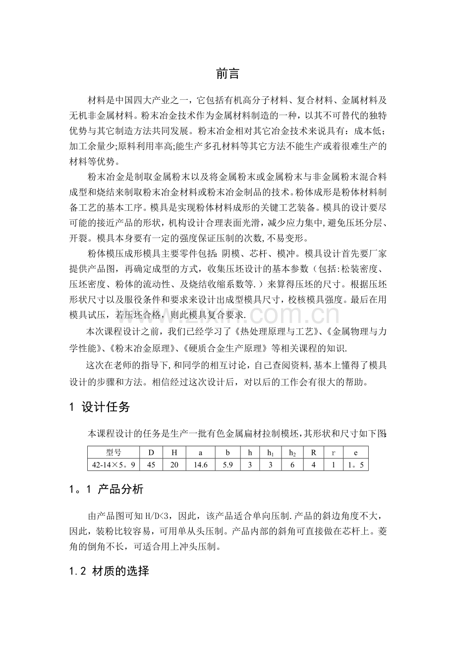 粉末冶金模具设计说明书.doc_第1页