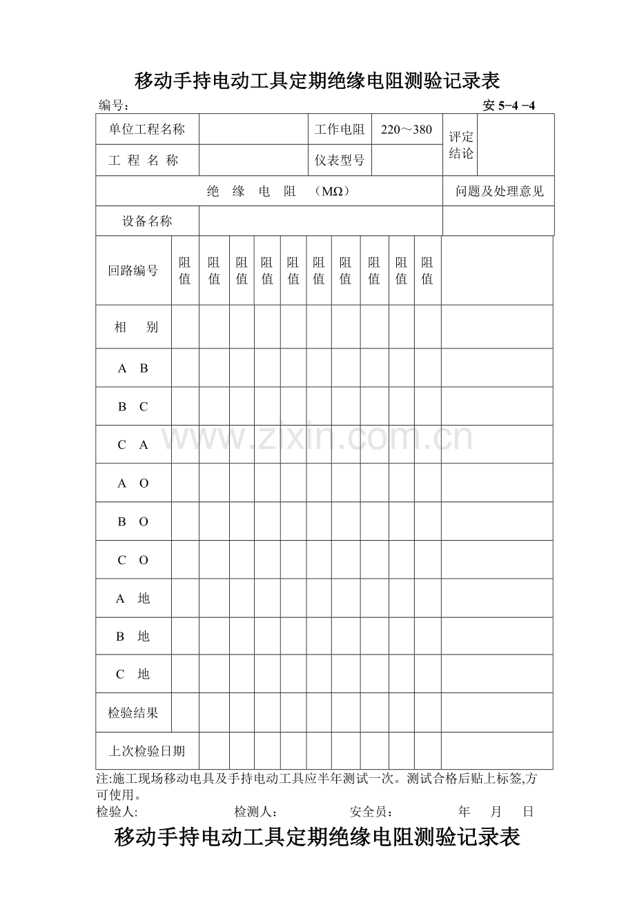 移动手持电动工具定期绝缘电阻检测记录表.docx_第1页