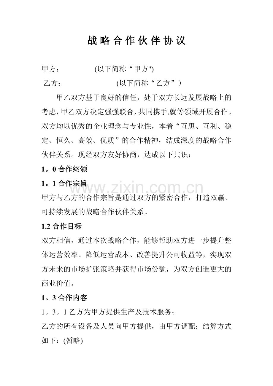 战略合作协议(全面).doc_第1页