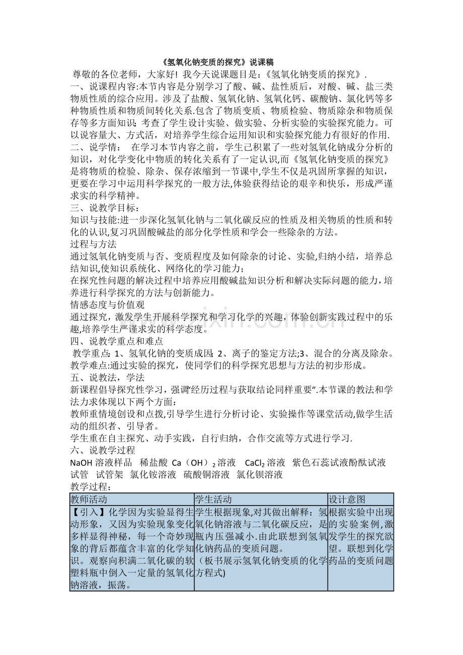 九年级化学氢氧化钠变质的探究说课稿.docx_第1页